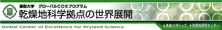 鳥取大学 グローバルCOEプログラム 乾燥地科学拠点の世界展開