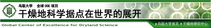 鸟取大学 全球COE项目 干燥地科学据点在世界的展开