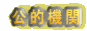 公的機関