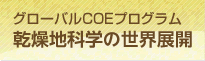 グローバルCOEプログラム 乾燥地科学の世界展開