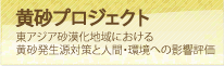 黄砂プロジェクト