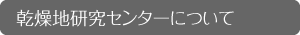 乾燥地研究センターについて