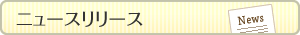 ニュースリリース