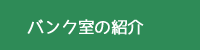 資源バンク室の紹介