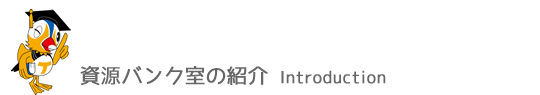 鳥取大学乾燥地研究センター資源バンク室の紹介ページとなります。