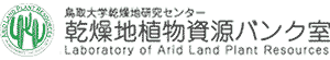 乾燥地植物資源バンク室のホームページです