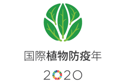 国際植物防疫年2020