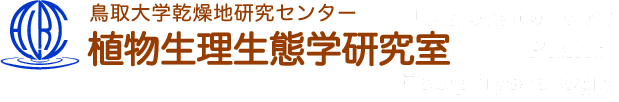 鳥取大学乾燥地研究センター　生理生態学研究室