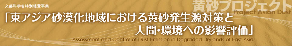 東アジア砂漠化地域における黄砂発生源対策と人間・環境への影響評価