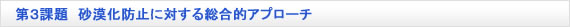 第3課題 砂漠化防止に対する総合的アプローチ