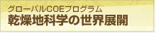 グローバルCOEプログラム 乾燥地科学の世界展開