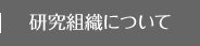 研究組織について