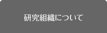 研究組織について