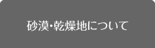 砂漠・乾燥地について