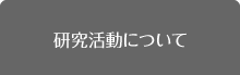 研究活動について