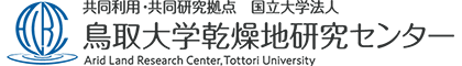 国立大学法人鳥取大学乾燥地研究センター