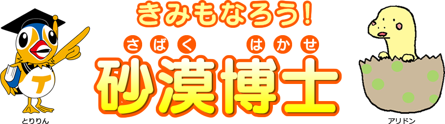 きみもなろう！砂漠博士