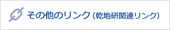 その他のリンク（乾地研関連リンク）