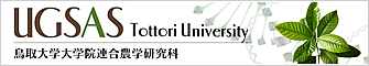 鳥取大学大学院連合能楽研究科