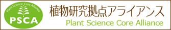 植物研究拠点アライアンス