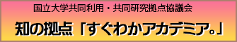 知の拠点「すぐわかアカデミア。」